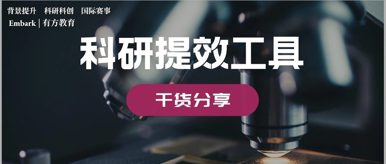 斯坦福大学教授使用的科研工具，实验必备干货合集！
