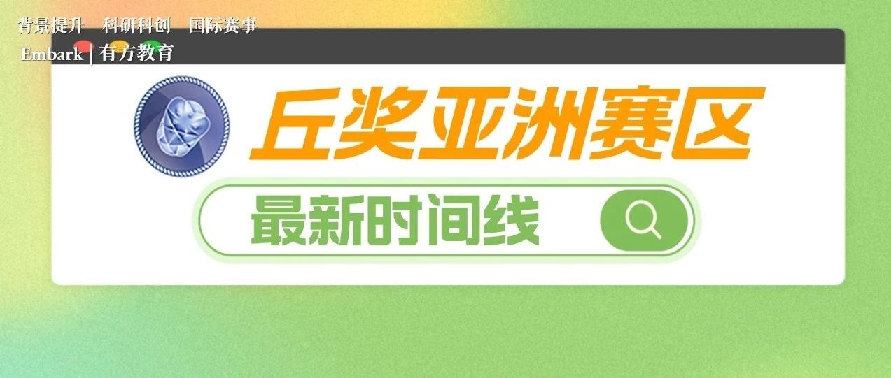 丘成桐中学科学奖亚洲赛区时间线调整，如何规划备赛时间？