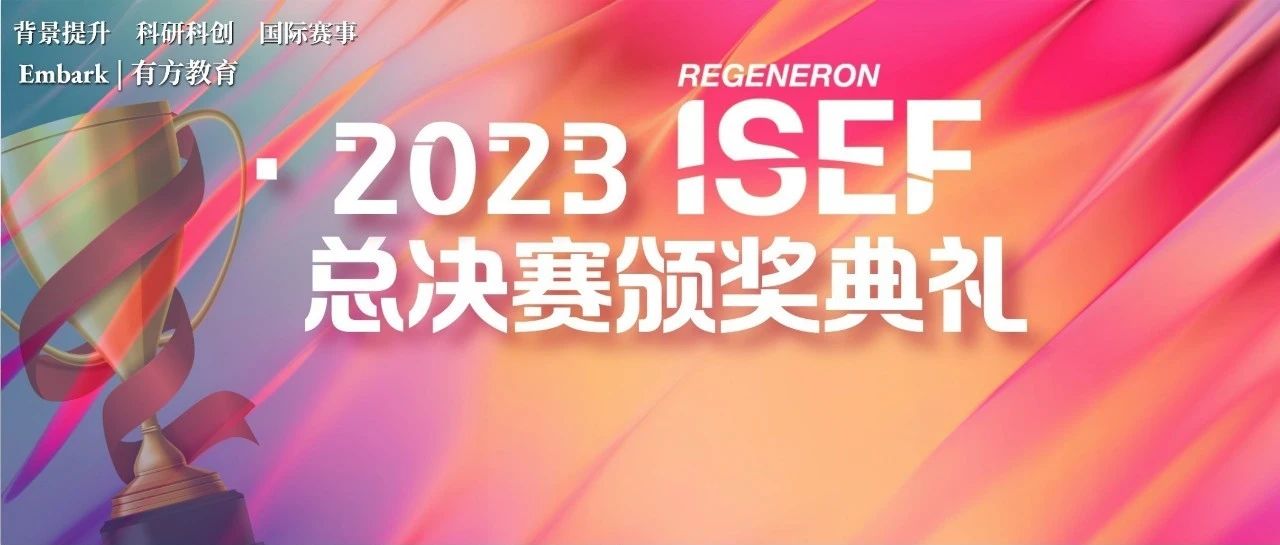 第74届ISEF总决赛颁奖典礼直播来了！