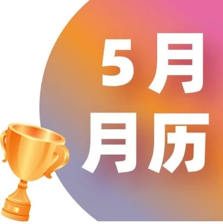 五月国际竞赛时间节点汇总，不少时间节点都发生了变动