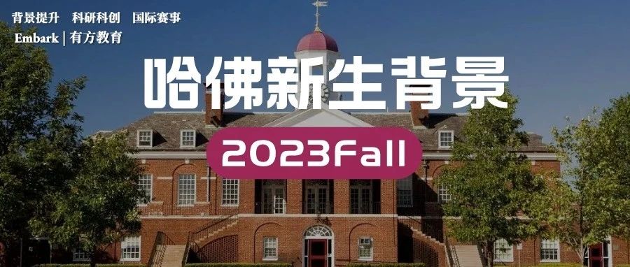 哈佛大学及斯坦福大学新生背景曝光，圆梦哈佛的学霸都有哪些特点？