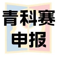 如何申报全国青科赛？提交后可以修改吗？