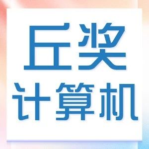 从评审标准找选题窍门，丘成桐中学科学奖计算机速看！