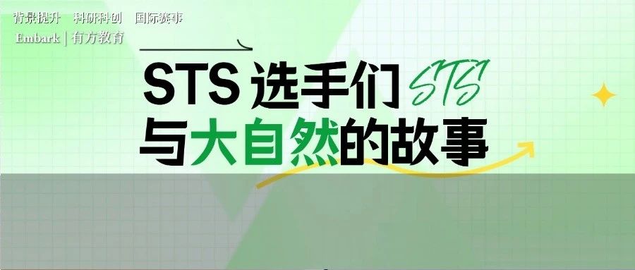 STS决赛选手们是如何在日常中找到自己的科研灵感？