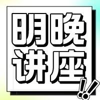 今晚20点，丘成桐中学科学奖生物化学专场讲座分享！