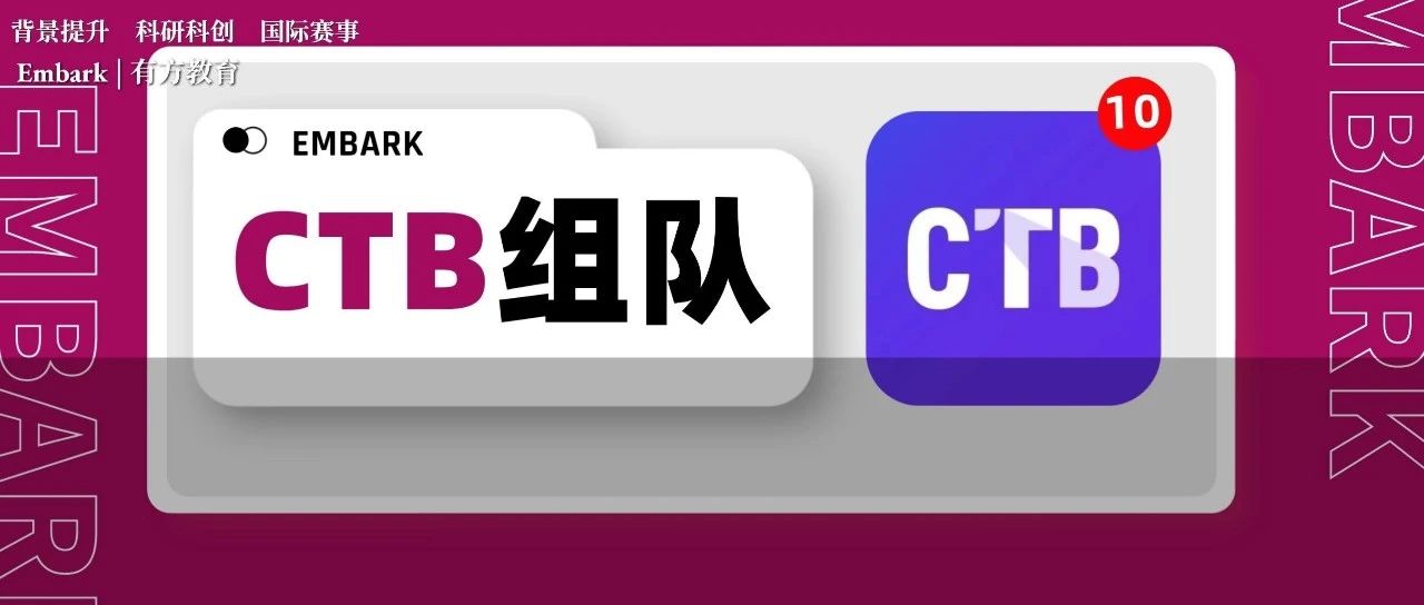 全球青年研究创新论坛CTB组队中，PBL赛事迎来新赛季！