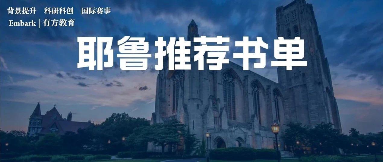 耶鲁大学图书馆大公开！近300个优质书籍作品推荐！