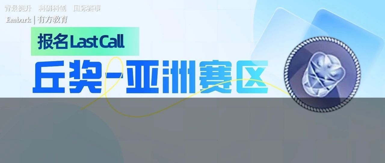 2023年丘成桐中学科学奖亚洲赛区报名即将截止，最后一周！