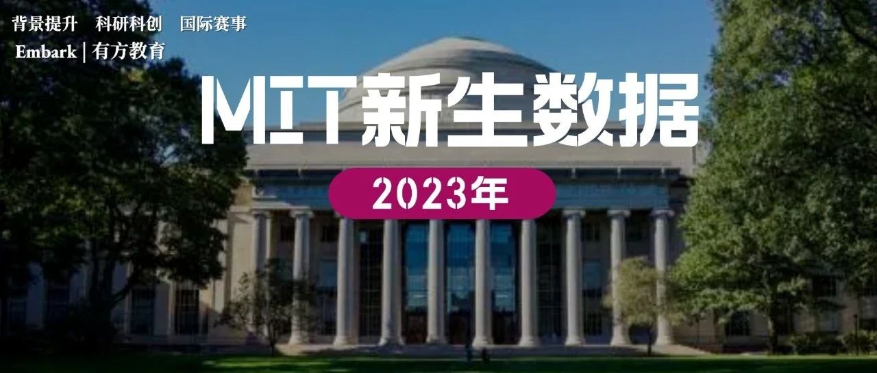 MIT公布2023年新生数据，女性占48%！
