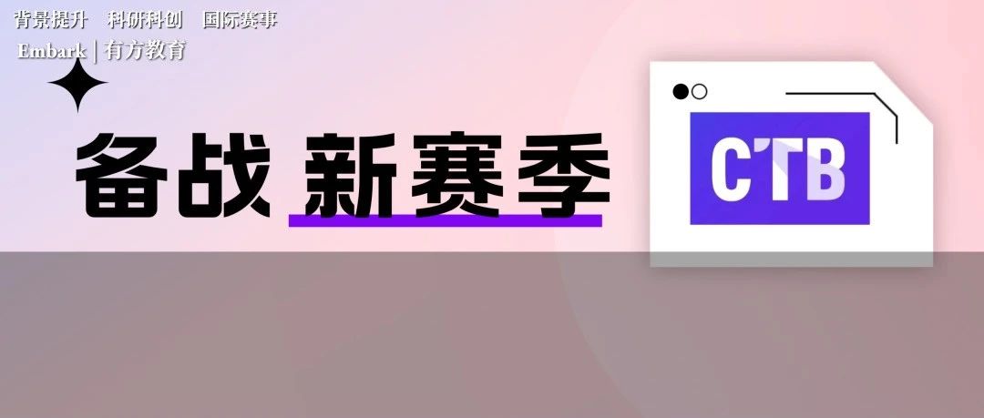 CTB全球青年研究创新论坛火热组队中，与学霸队友一起暑假备战高含金量PBL赛事！