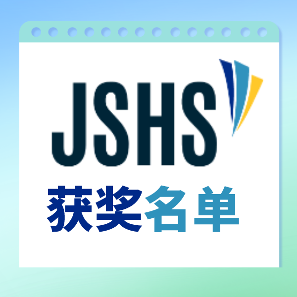 2022-2023年青少年科学与人文论坛JSHS获奖名单公布，今晚讲座不容错过