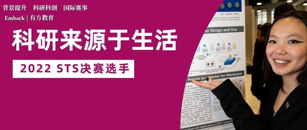 专访再生元科学天才奖STS决赛选手：STS真正想要的是什么样的科研人才！