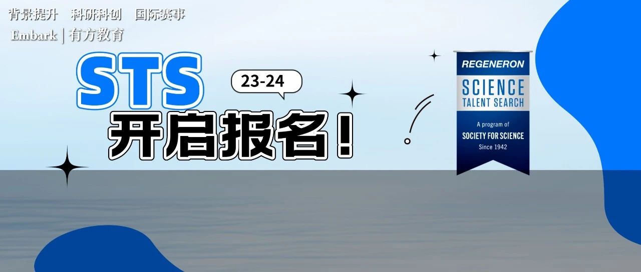 2023年科研赛事再生元科学天才奖STS报名开启！