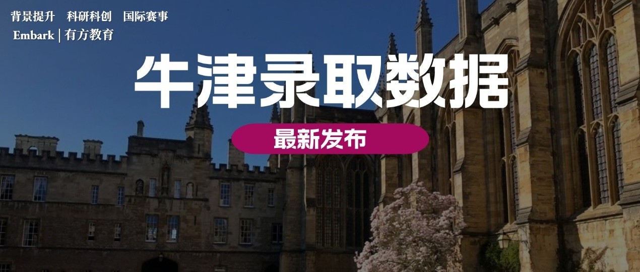 牛津大学发布最新年度录取数据报告，计算机专业平均20人抢1个位置