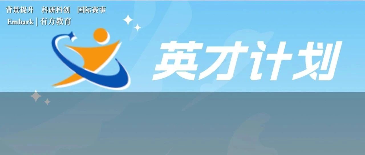 接轨丘奖及ISEF，2024全国“英才计划”火热备赛中！