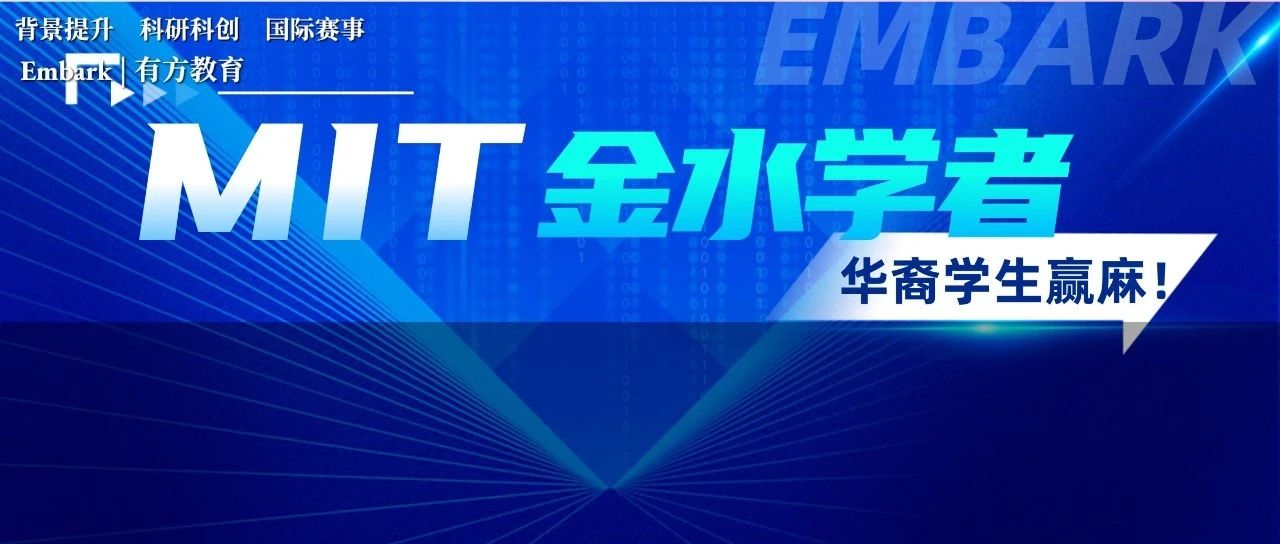 MIT官网发布2023-24学年金水学者，深扒他们的履历