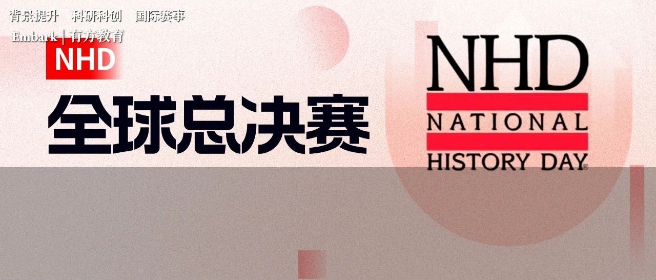 2022-23NHD国家历史日总决赛圆满落幕，新赛季主题正式公开！