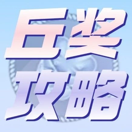 2023丘成桐中学科学奖攻略合集，一文看懂丘奖时间线