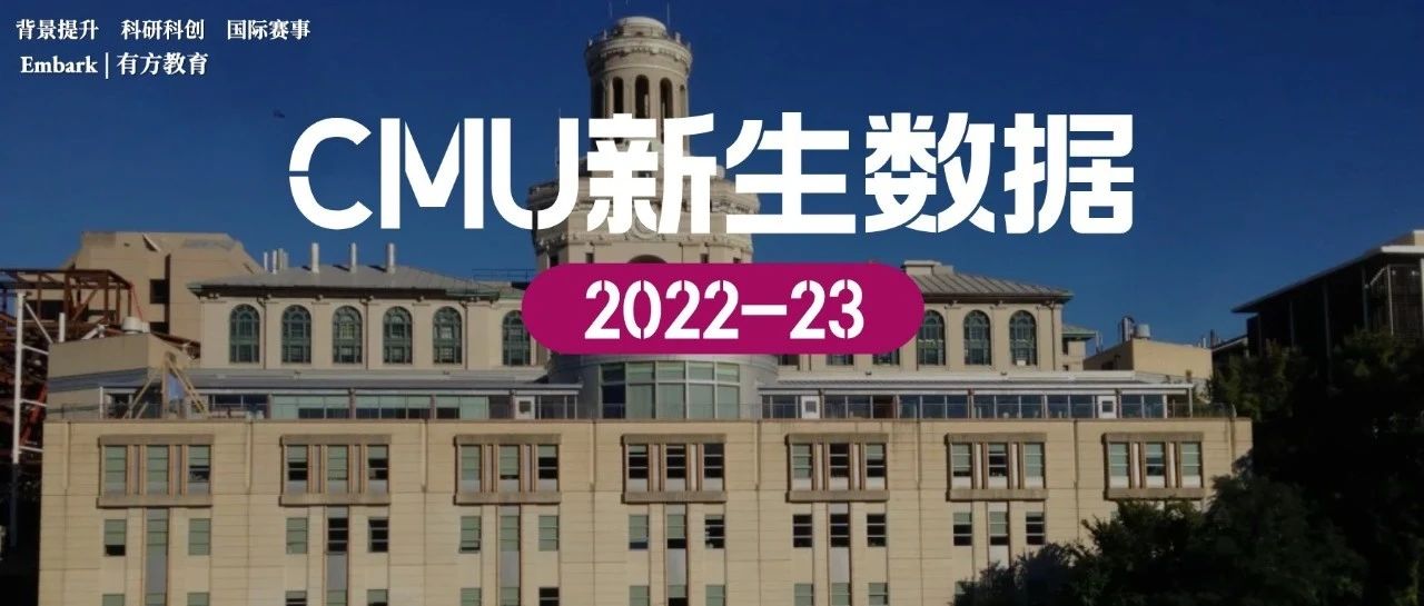 2022-23学年CMU公布国际学生数据，扩招近2000名中国学生