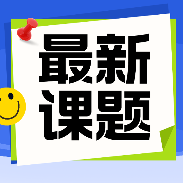 本周新课题汇总：AI和生物学能碰撞出什么样的火花？