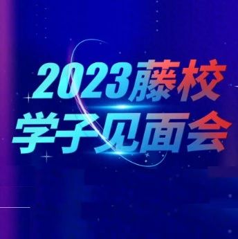 2023年度藤校校友会重磅来袭，仅剩20组名额