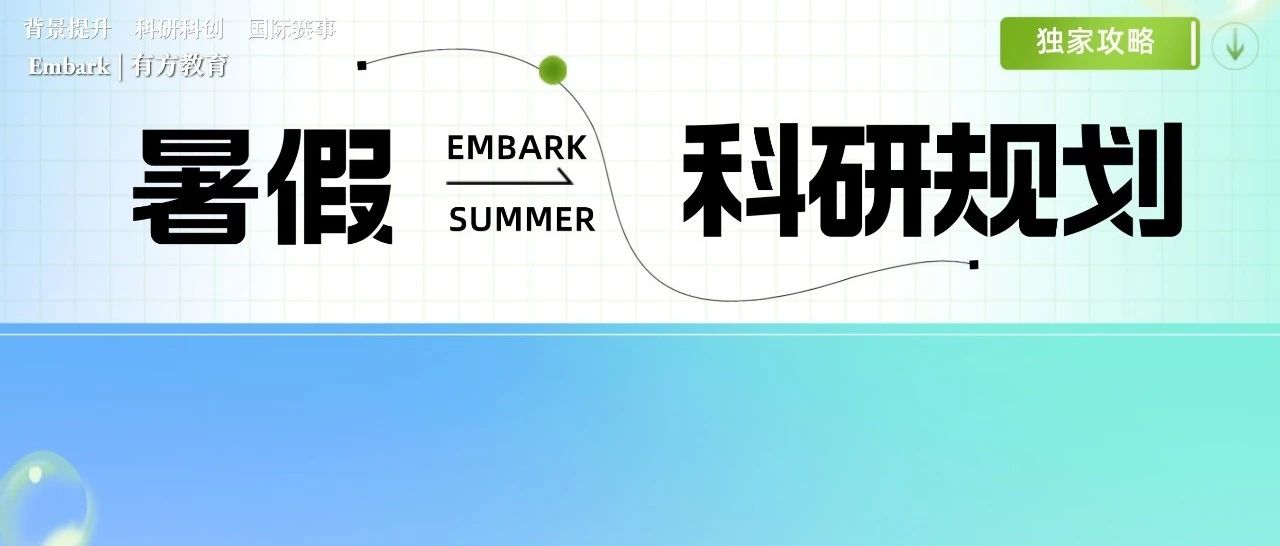 暑假在即，高含金量国际赛事全学科盘点来袭！