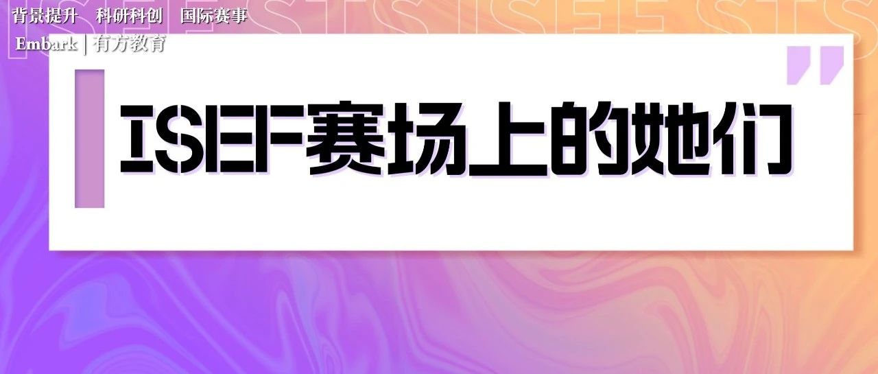 ISEF国际科学与工程大奖赛及再生元科学天才奖STS等你报名参加