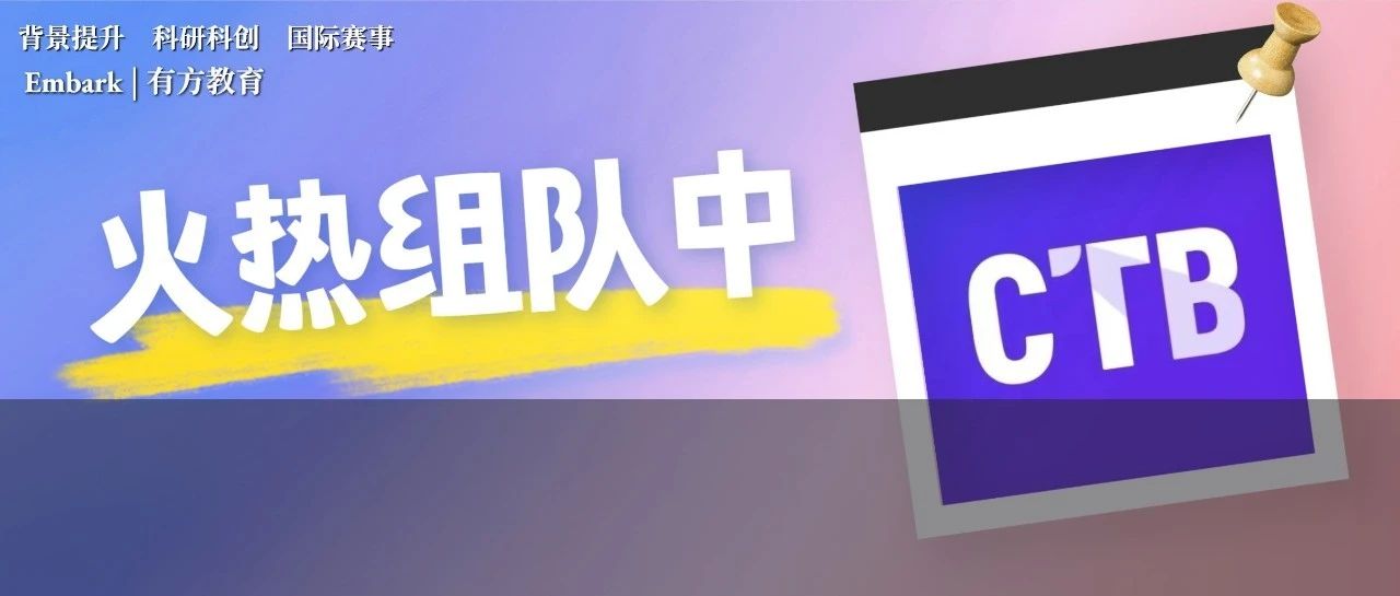 备战CTB全球青年研究创新论坛新赛季，心理学/文化传播/社会经济等热门课题名额紧张！