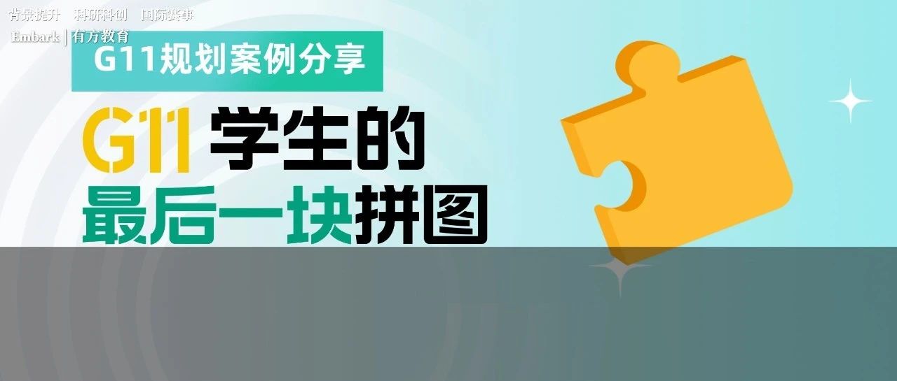 G11学生能参加什么活动，现在什么赛事赶得上早申？