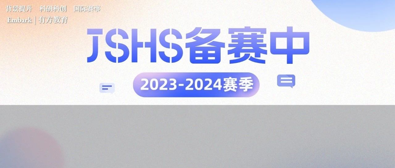 如何最大化发挥美高优势？JSHS美国青少年科学与人文论坛备赛中！