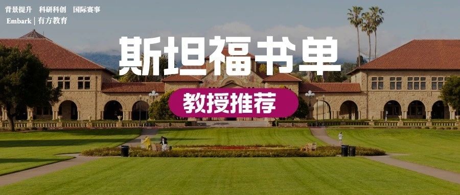 斯坦福大学教授推荐书单，理工牛校的学长学姐都在读哪些书？