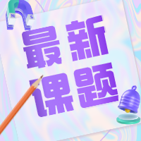 本周新课题汇总：热词背后隐藏着什么样的社会动态？