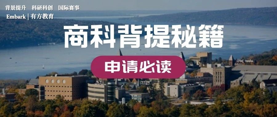 美本商学院录取率堪比大藤，商科学生该如何另辟蹊径？
