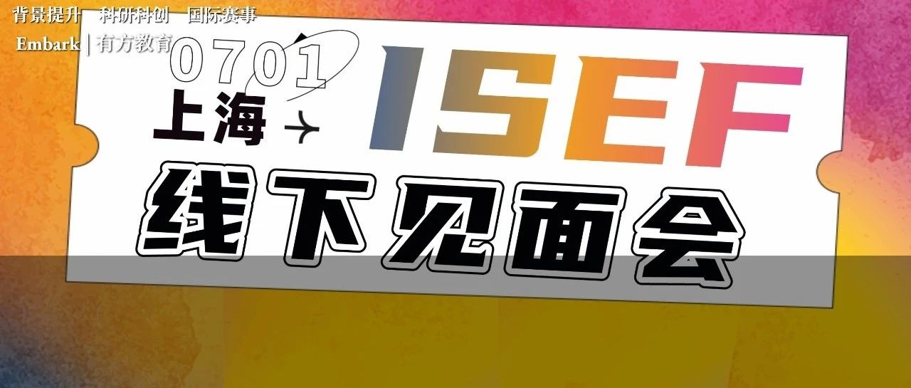 7/1上海有方线下ISEF分享会，还原真实ISEF赛场!