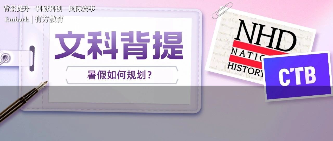 文科生进藤校难吗？NHD/TCR等背提项目赶紧规划