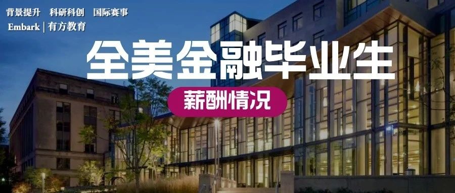 全美金融毕业生薪酬大起底！MIT表现堪称炸裂