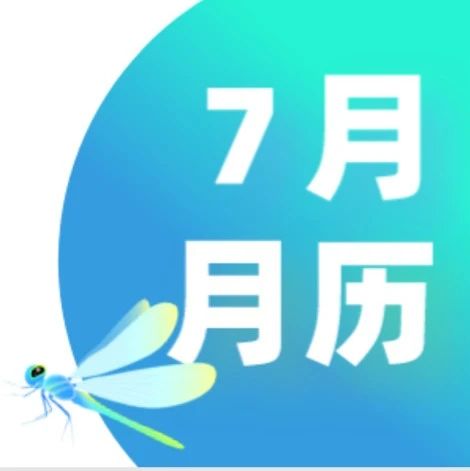 有方带你一图回顾7月国际赛事重要时间节点，展望下半月！