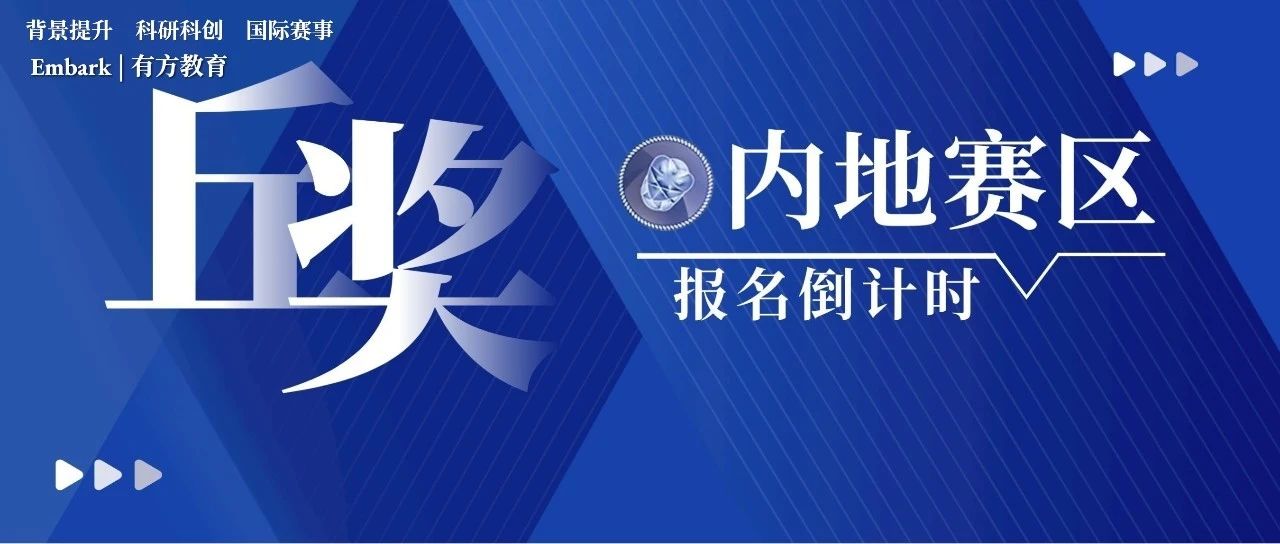 2023丘奖内地赛区报名即将截止，下一个时间节点在什么时候？