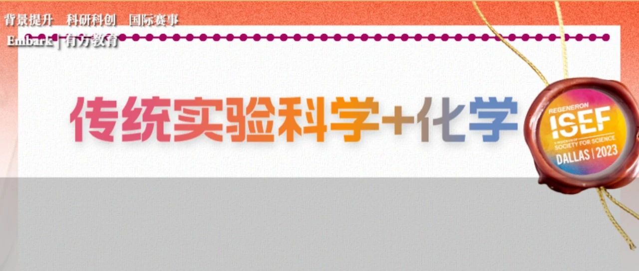 ISEF讲座回顾 大奖团队深入解读ISEF传统实验科学及化学赛道