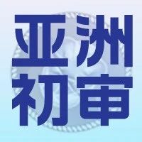 2023-2024年丘奖亚洲赛区初审结果公布，竞争愈发激烈！