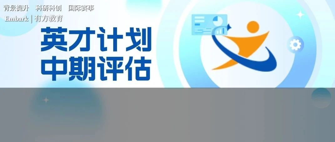 上海“英才计划”中期评估来袭，学生需要准备哪些材料？