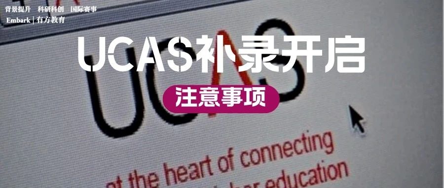 2023英国UCAS补录申请通道开启，曼大/爱丁堡/华威等15所大学公布补录专业！