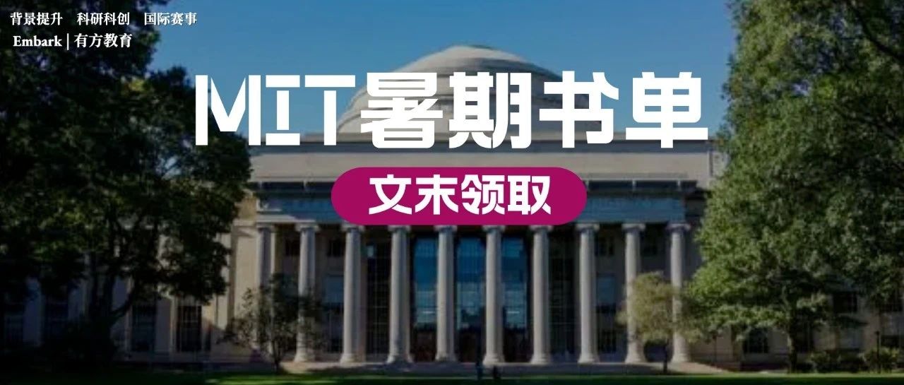 2023MIT暑期书单上线，速来领取大牛导师推荐的这9本书！