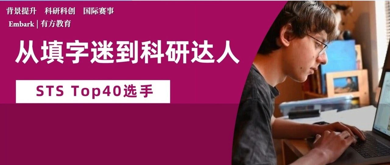 再生元科学天才奖 STSTop40选手采访，数学能力是被填字游戏锻炼出来的？