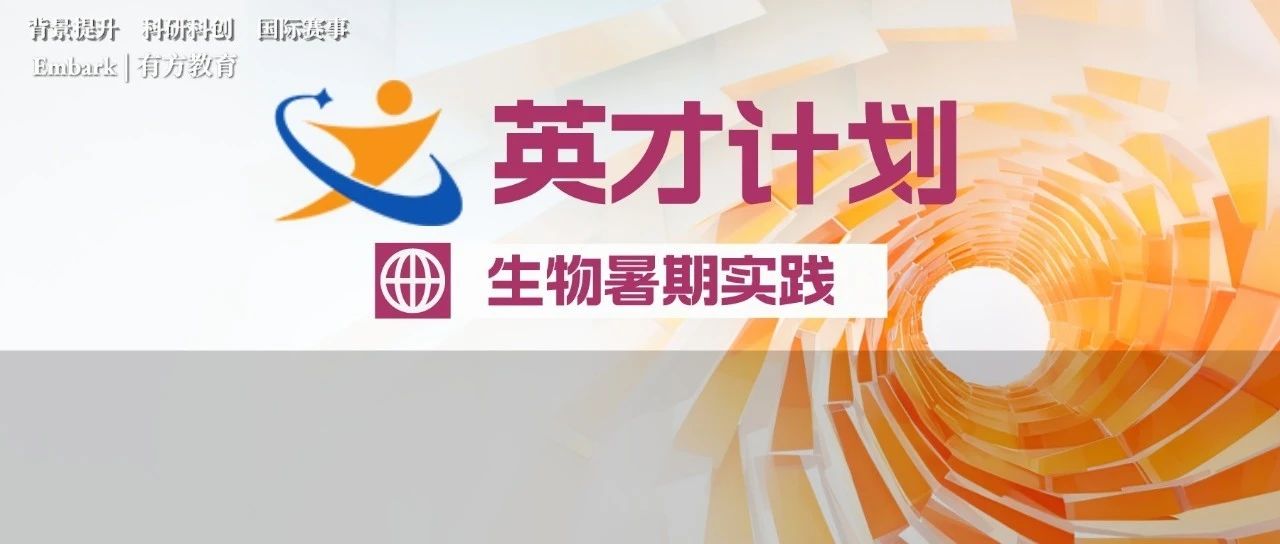生物科研是什么样的？跟着教授专家暑期线下实践