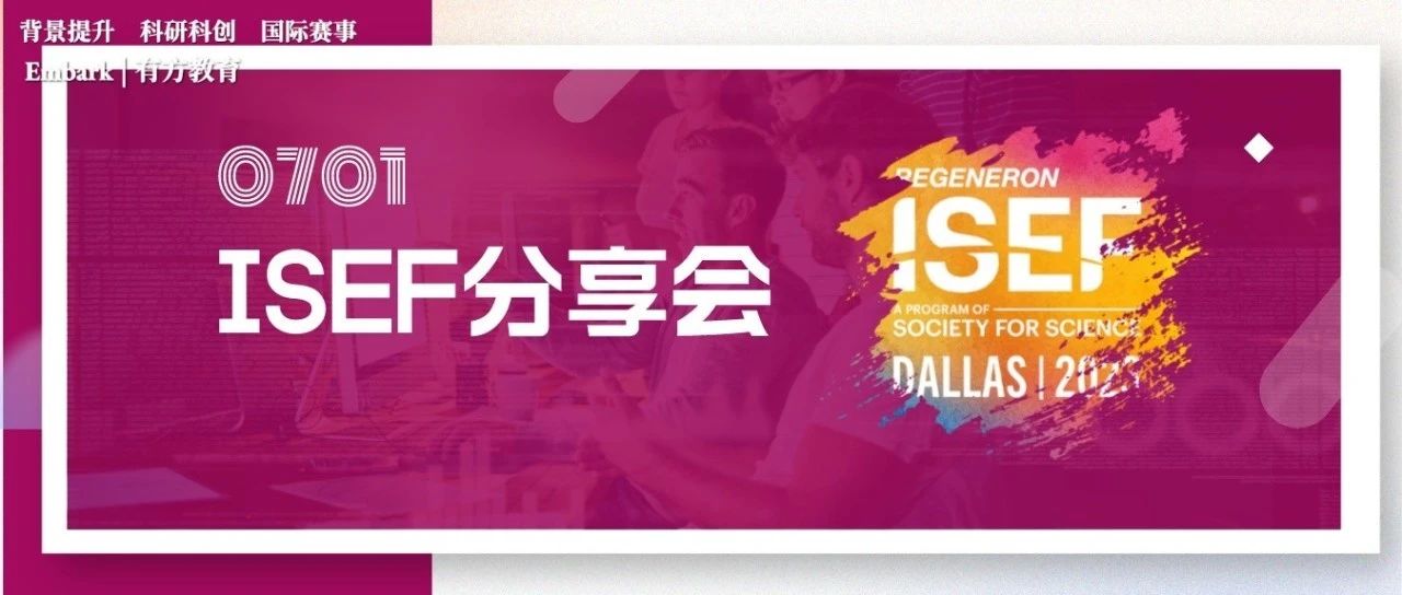 科研赛事ISEF如何参加？2023ISEF国际科学与工程大赛备赛攻略来了！
