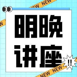 ISEF传统实验科学及化学专场来袭，就在今晚