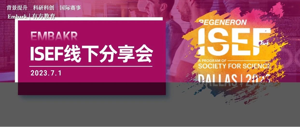 ISEF线下分享会上海场告一段落，精彩即将再续！