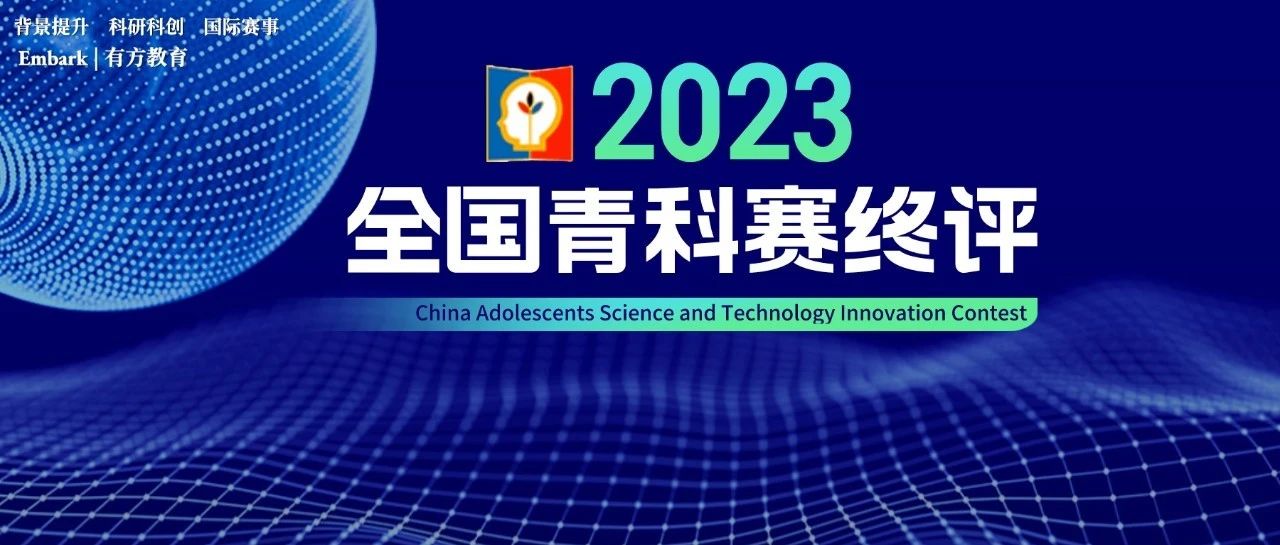 全国青科赛终评即将开幕 各省市分别申报了多少项目？