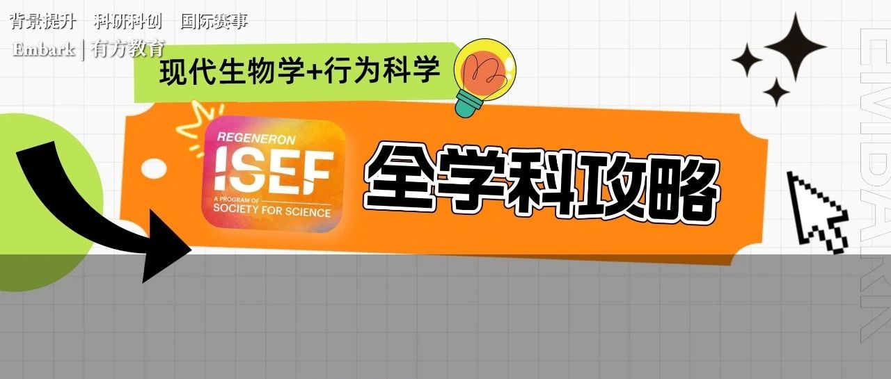 有方全面解读ISEF现代生物学及行为科学赛道！